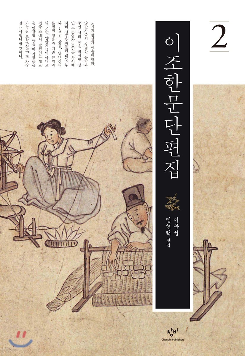 이조한문단편집 2