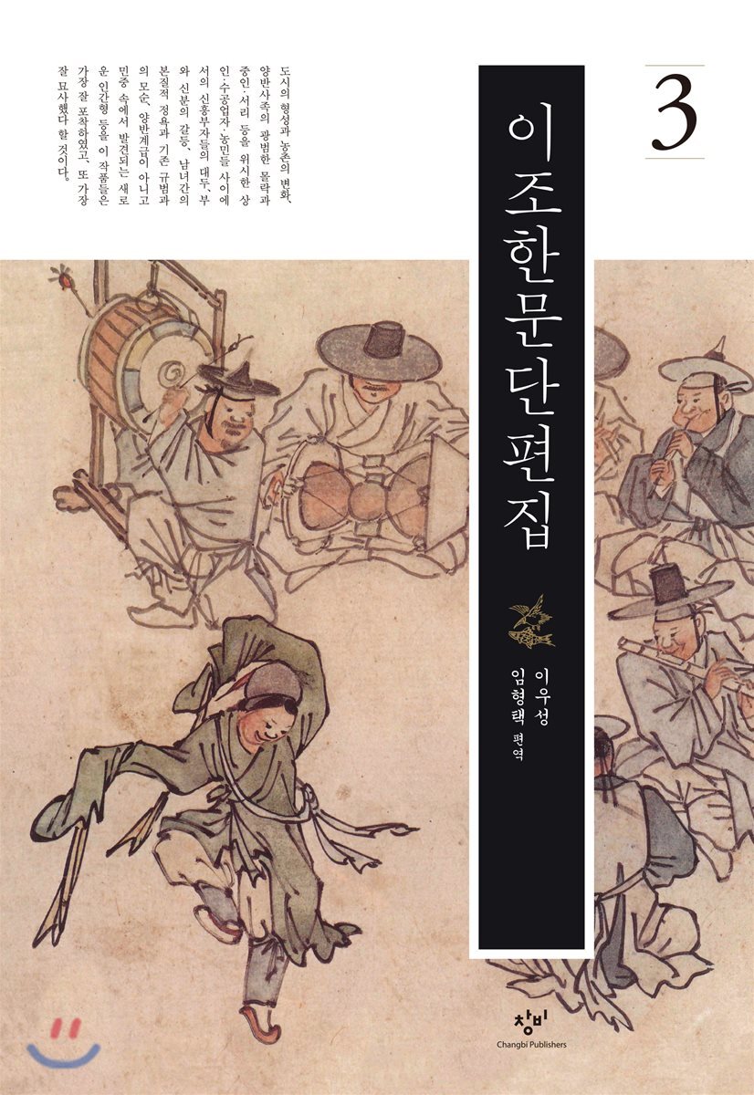 창비(창작과비평사)  이조한문단편집 3