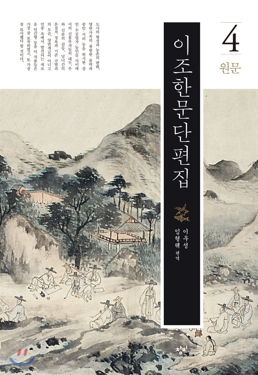 이조한문단편집 4