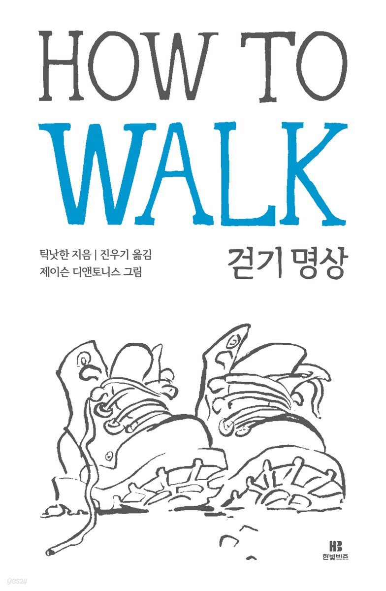 틱낫한의 걷기 명상 HOW TO WALK
