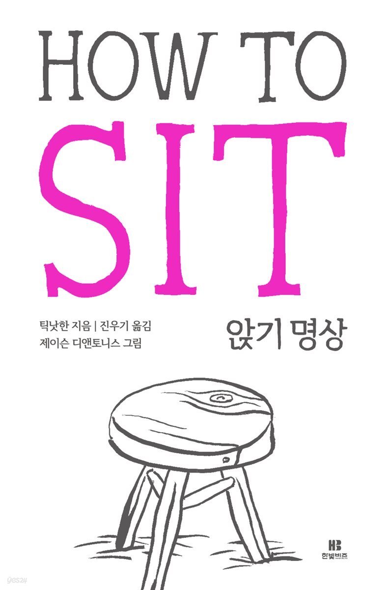 틱낫한의 앉기 명상 HOW TO SIT