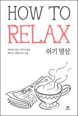 틱낫한의 쉬기 명상 HOW TO RELAX
