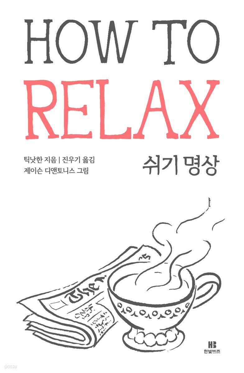 틱낫한의 쉬기 명상 HOW TO RELAX