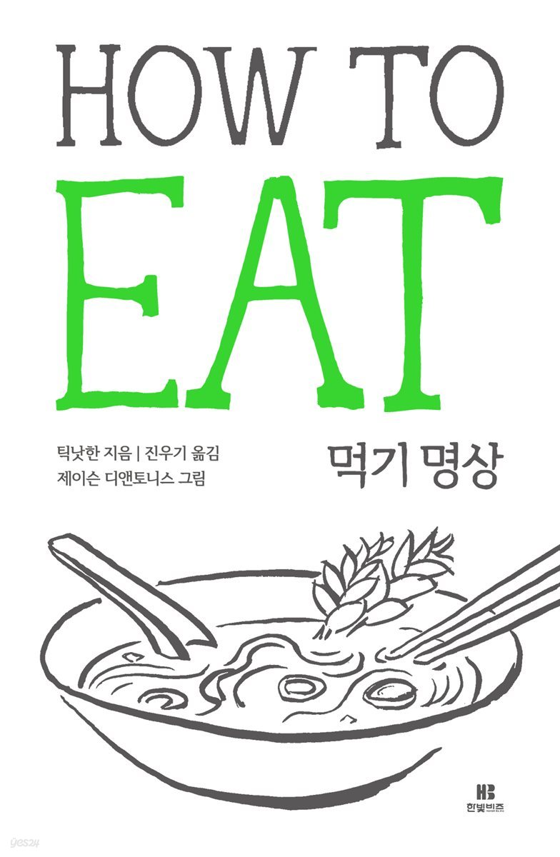 틱낫한의 먹기 명상 HOW TO EAT