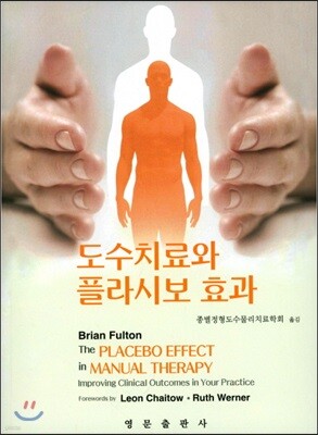 영문출판사 도수치료와 플라시보효과