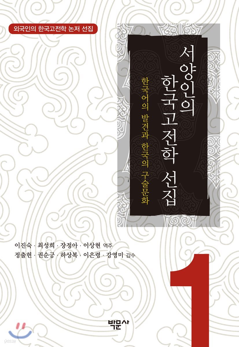 서양인의 한국고전학 선집 1