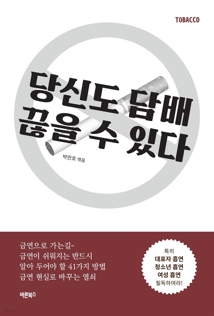 당신도 담배 끊을 수 있다