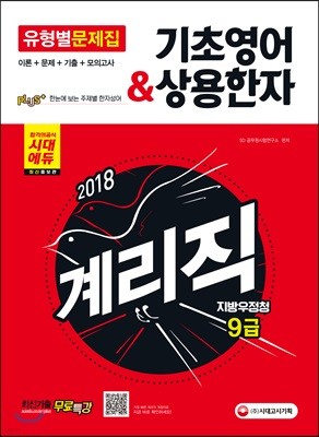 2018 우정사업본부 지방우정청 9급 계리직 유형별 문제집 기초영어ㆍ상용한자 