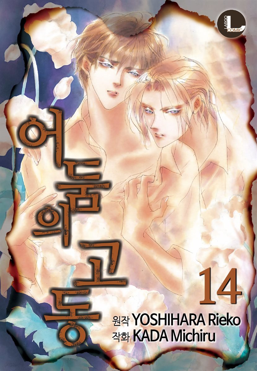 [대여] [라르고] 어둠의 고동 14권