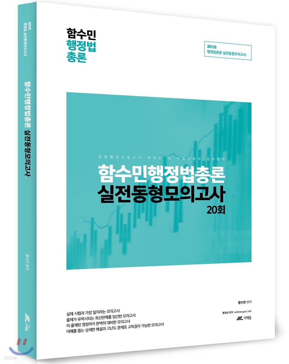 2018 함수민 행정법총론 실전동형 모의고사 20회