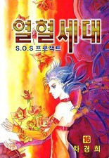 열혈세대 1~19