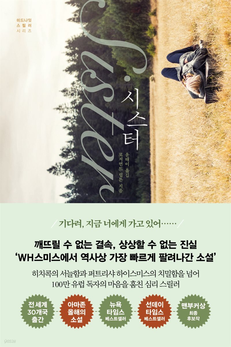 시스터 - 미드나잇 스릴러 시리즈