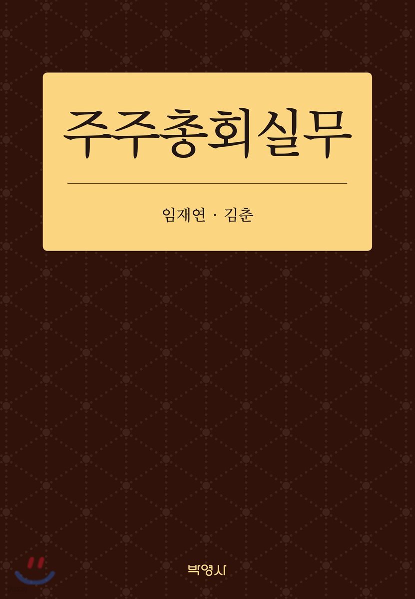 주주총회실무