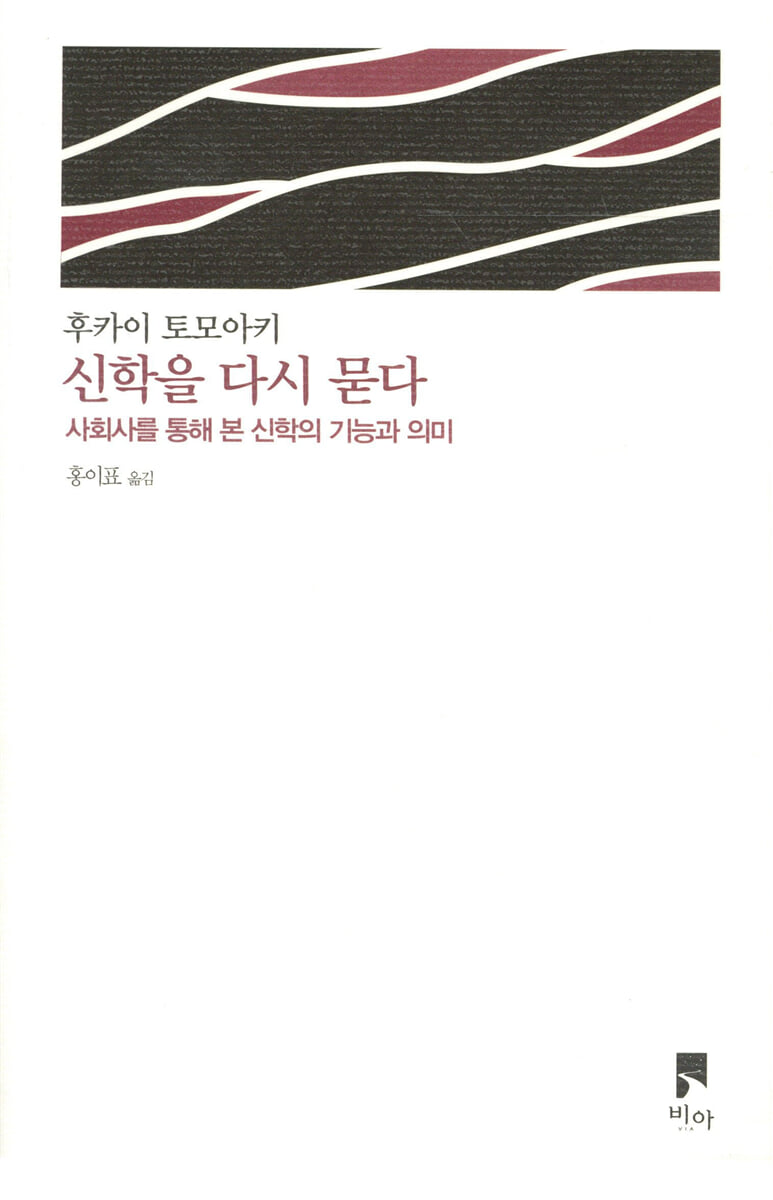 신학을 다시 묻다