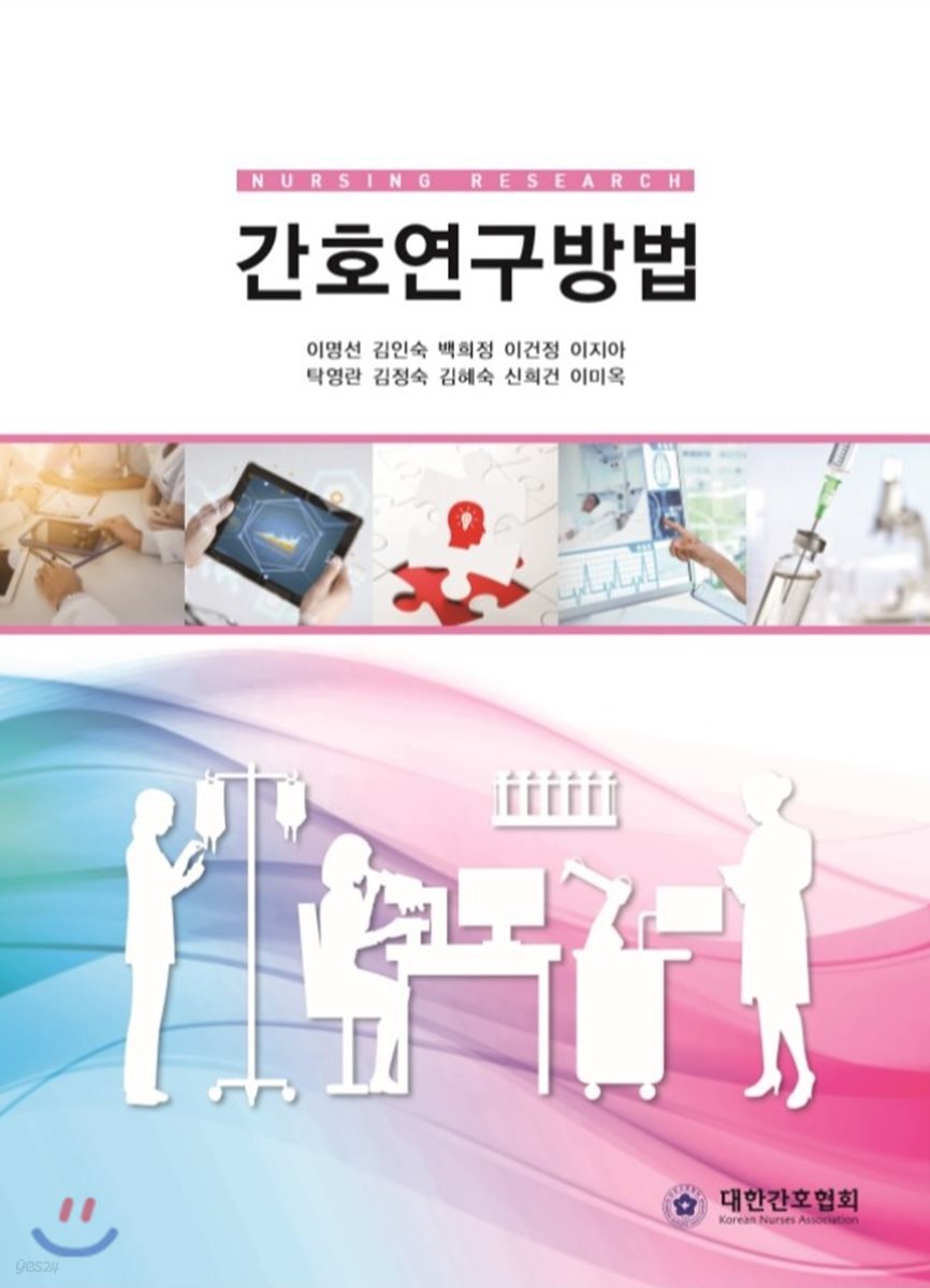간호연구방법