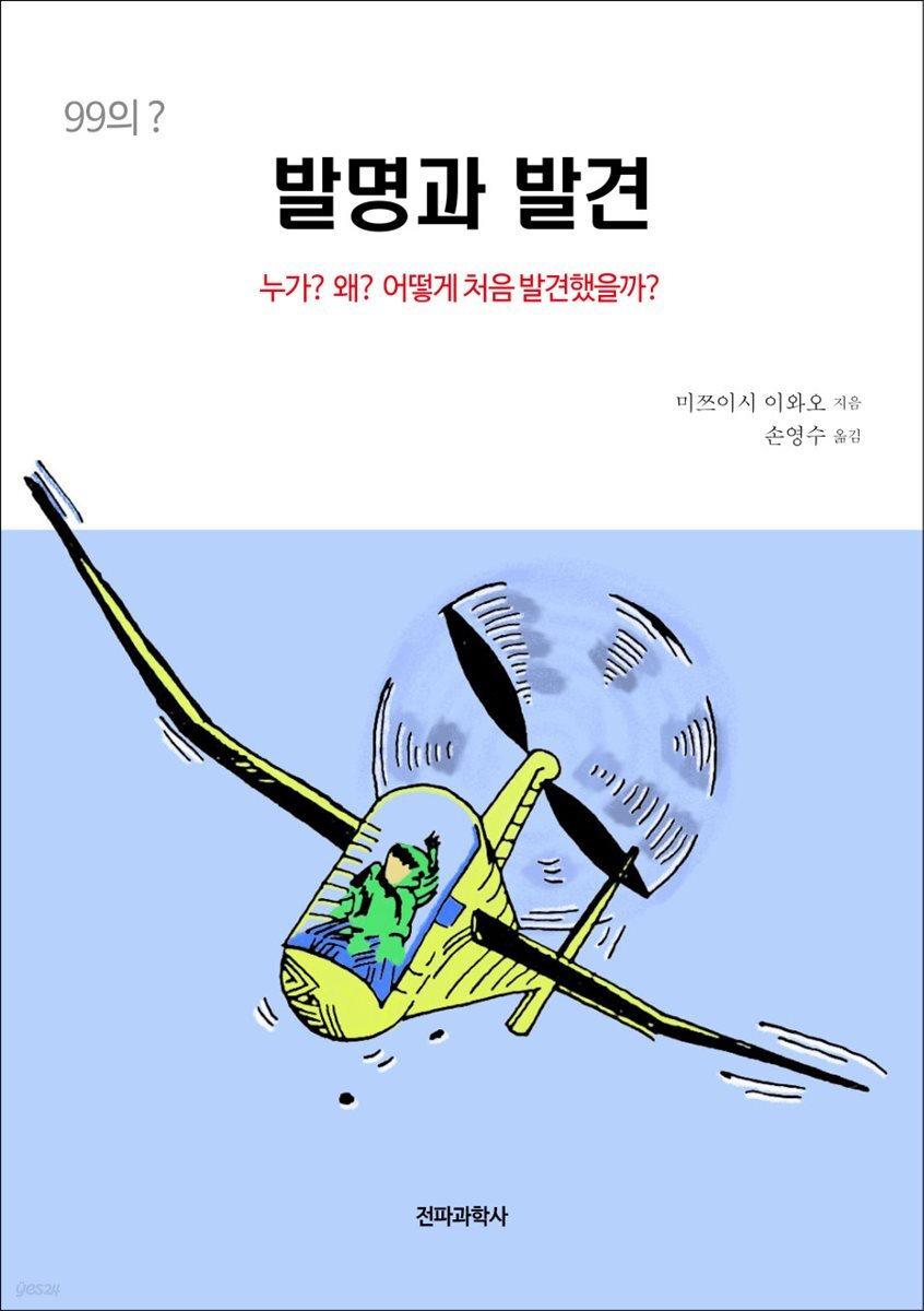 99의? 발명과 발견