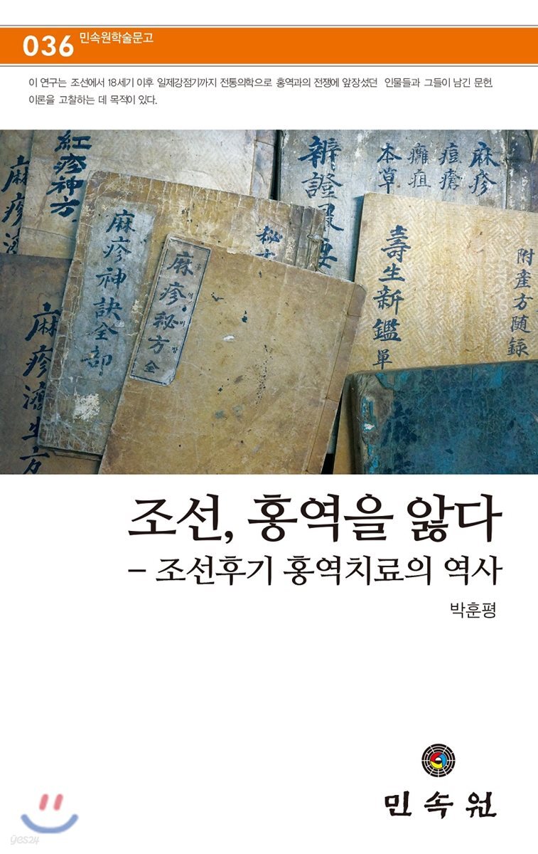 조선, 홍역을 앓다