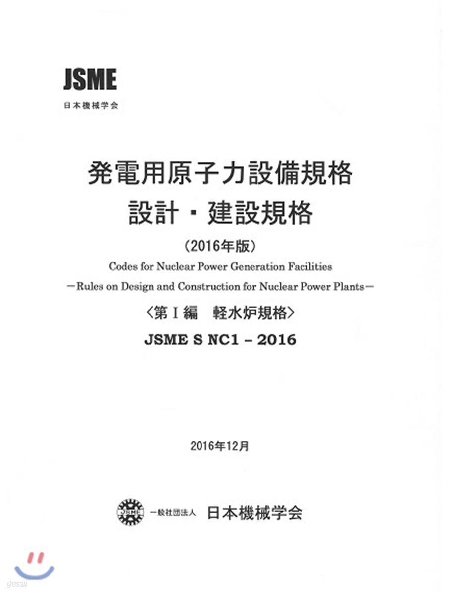 SNC1-2016 設計.建設規格 2016年版 (第1編)輕水爐規格