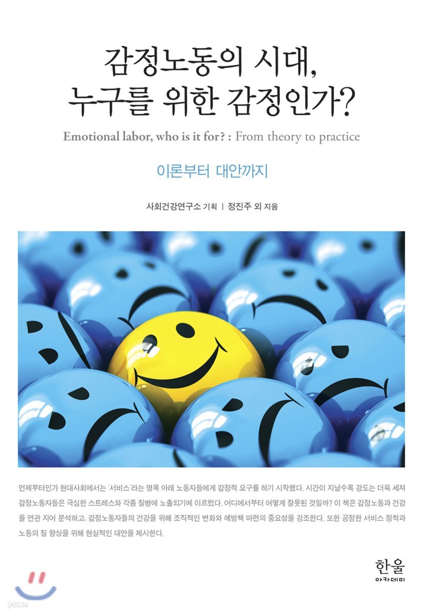 감정노동의 시대, 누구를 위한 감정인가?