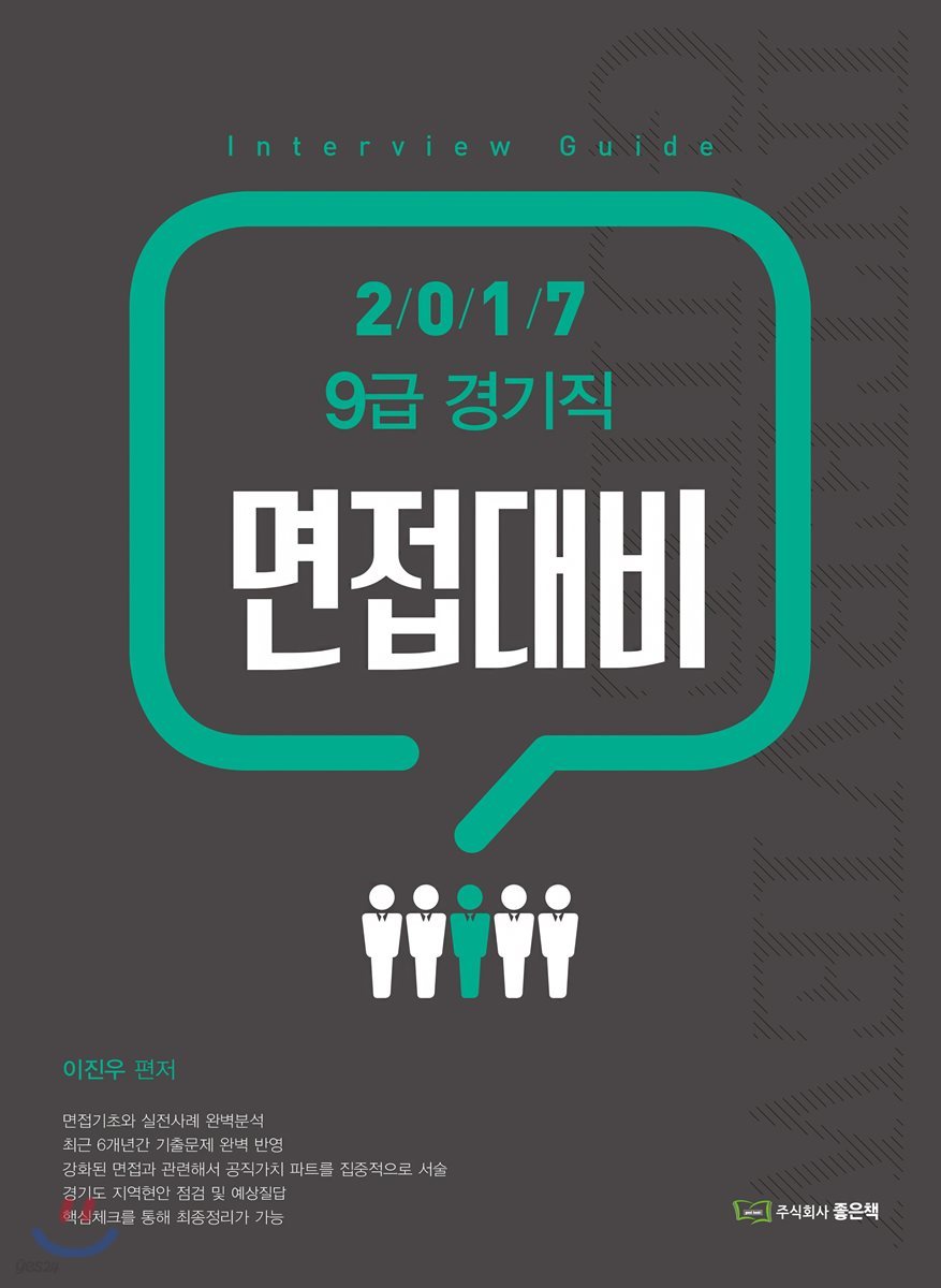 2017 이진우 9급 경기직 면접대비