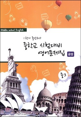 1학기 중간고사 중학교 시험대비 영어문제집 중3 금성 (2018년)