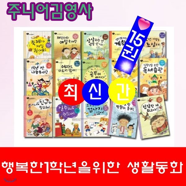 행복한 1학년을 위한 학교생활동화/전15권/최신간 정품새책