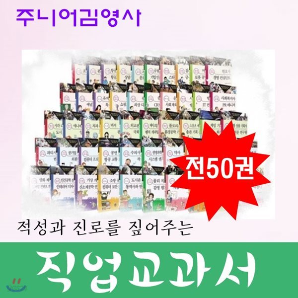 적성과 진로를 짚어주는 직업교과서/전50권/최신간 정품새책