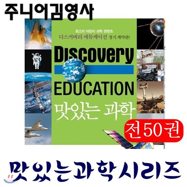 디스커버리 에듀케이션 맛있는 과학/전50권/최신간 정품새책