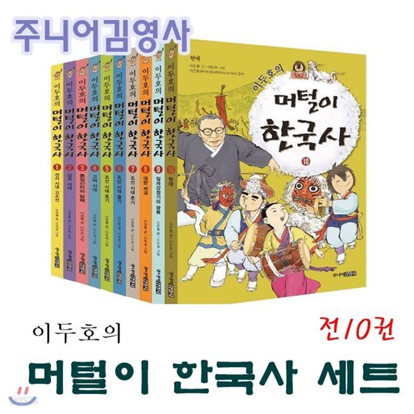 이두호의 머털이 한국사 만화 시리즈/머털이한국사/전10권/최신간정품새책