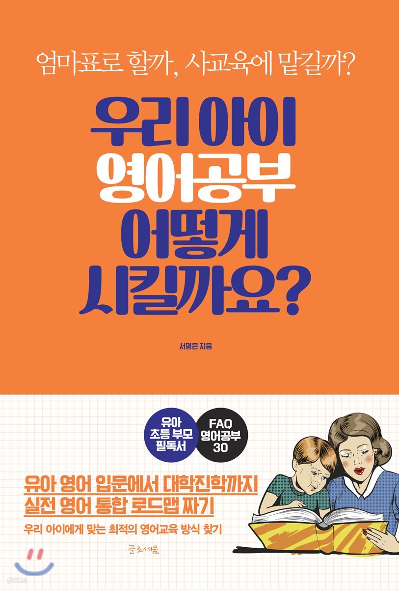 우리 아이 영어공부 어떻게 시킬까요?