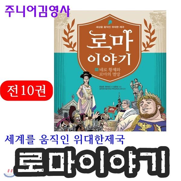 로마이야기/세계를 움직인 위대한제국 로마이야기시리즈/전10권/최신간 정품새책