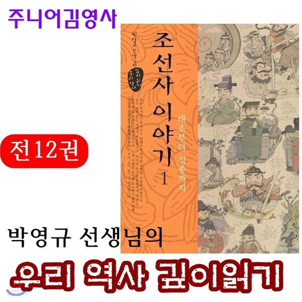 박영규선생님의 우리역사깊이읽기/전12권/최신간정품새책