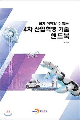 쉽게 이해할 수 있는 4차 산업혁명 기술 핸드북