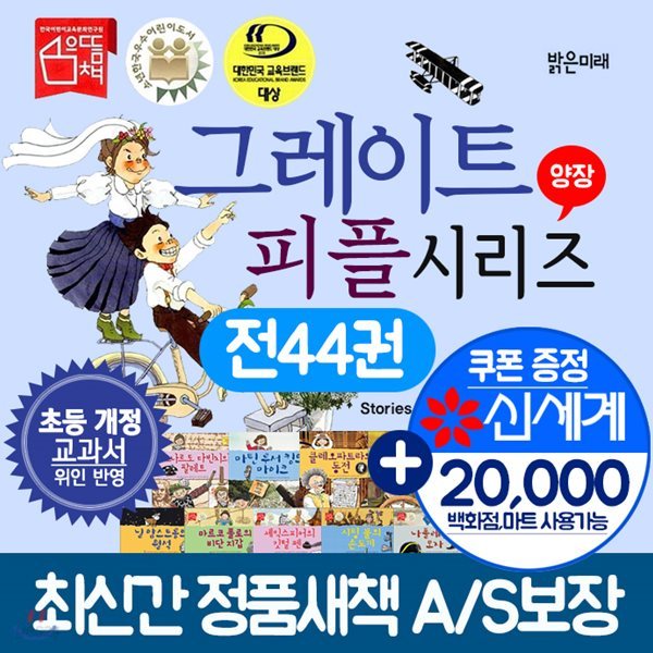 그레이트 피플 시리즈 세트(전44권)+상품권2만원