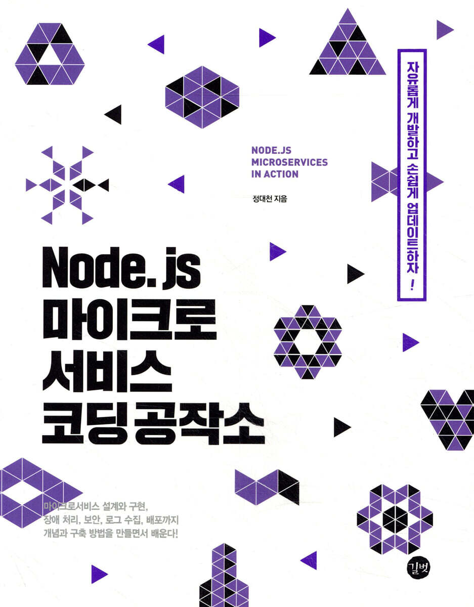 길벗(도)(주)  Node.js 마이크로서비스 코딩 공작소 마이크로서비스 아키텍처 설계와 구현/장애 처리/보안/로그 수집/배포까지