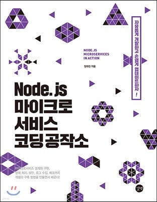 Node.js 마이크로서비스 코딩 공작소