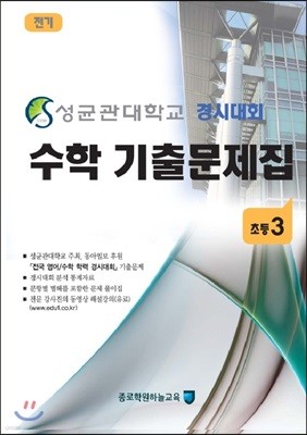 성균관대학교 경시대회 수학 기출문제집 초등3 전기