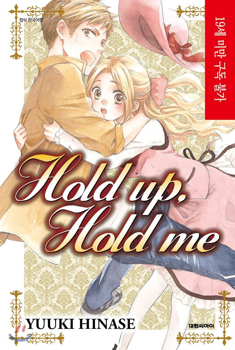대원씨아이(만화/잡지)  Hold up, Hold me