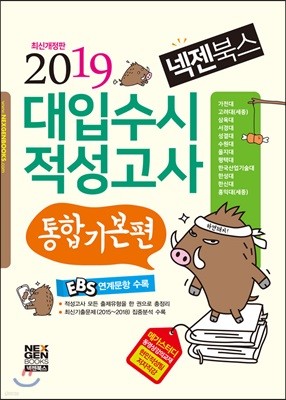 2019 넥젠북스 대입수시 적성고사 통합기본편 (2018년)