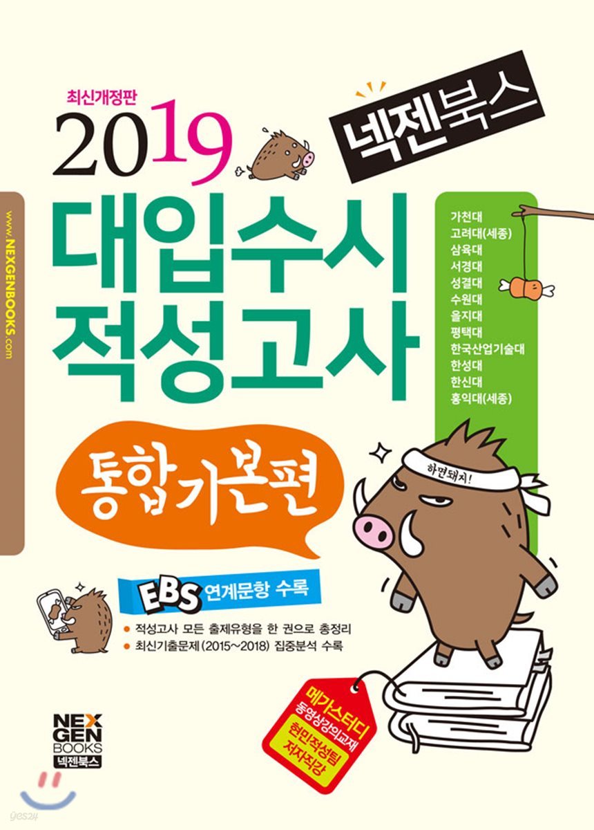 2019 넥젠북스 대입수시 적성고사 통합기본편 (2018년)
