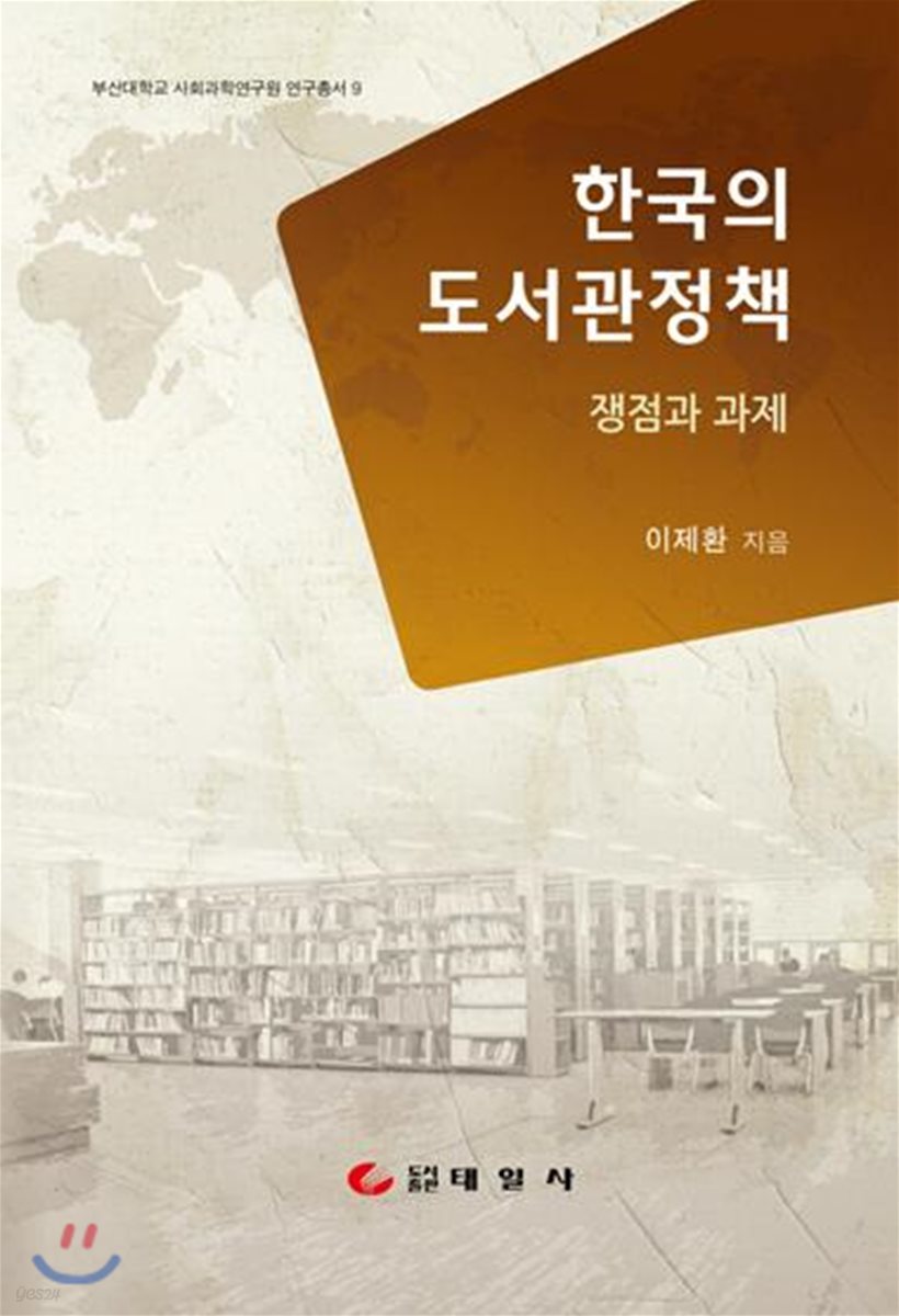 한국의 도서관정책