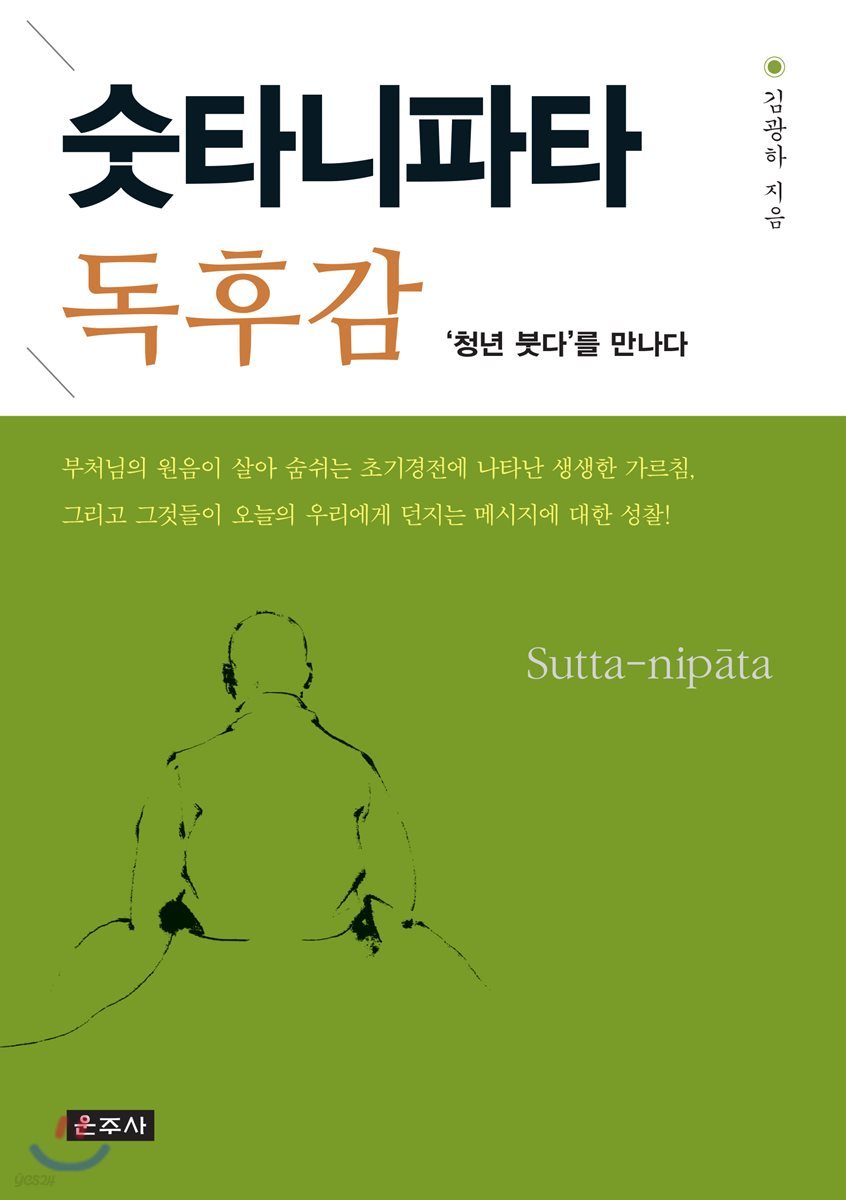 숫타니파타 독후감