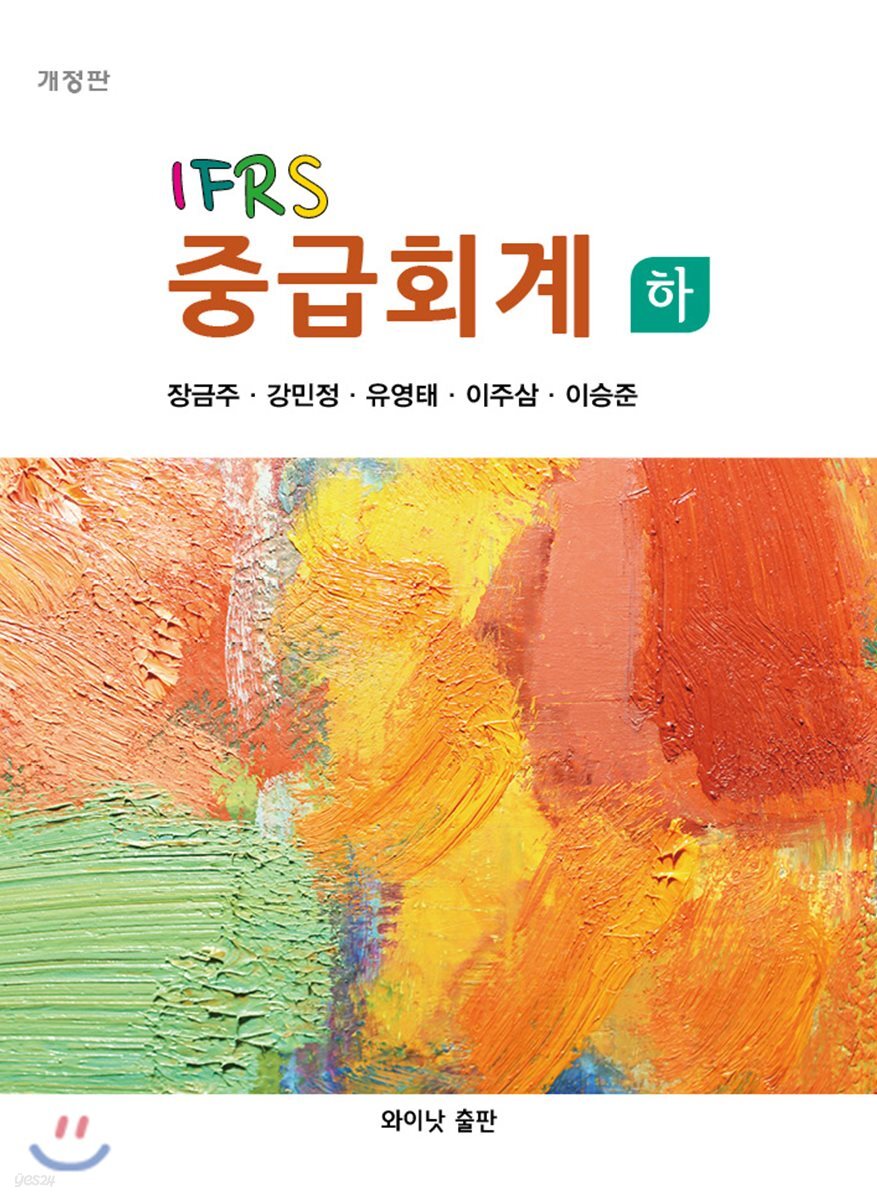 IFRS 중급회계 하
