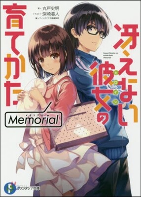 さえない彼女の育てかた Memorial