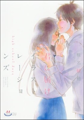 君に屆け イラストレ-ションズ high school days