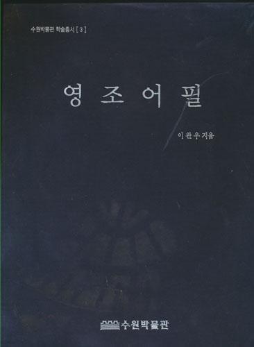영조어필 - 수원박물관 학술총서3