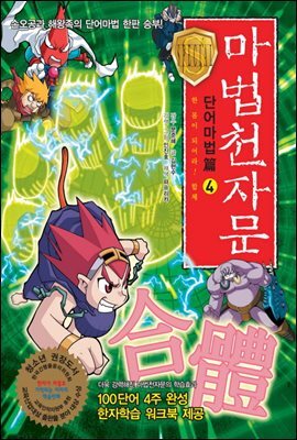마법천자문 단어마법편 4권