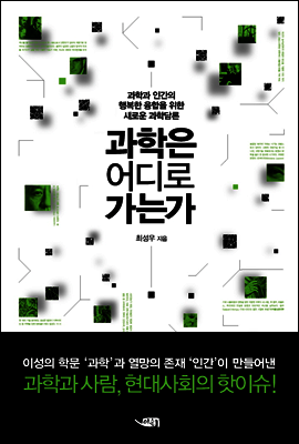 과학은어디로가는가