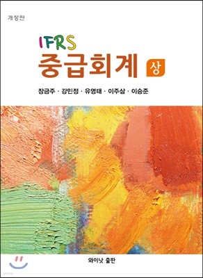 IFRS 중급회계 상