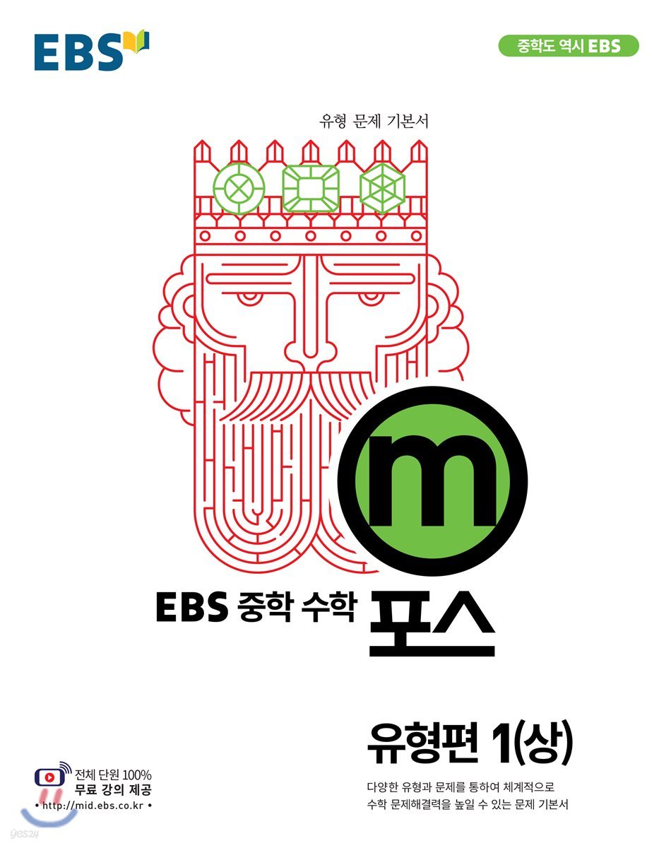 EBS 중학 m포스 유형편 1(상) (2020년용)